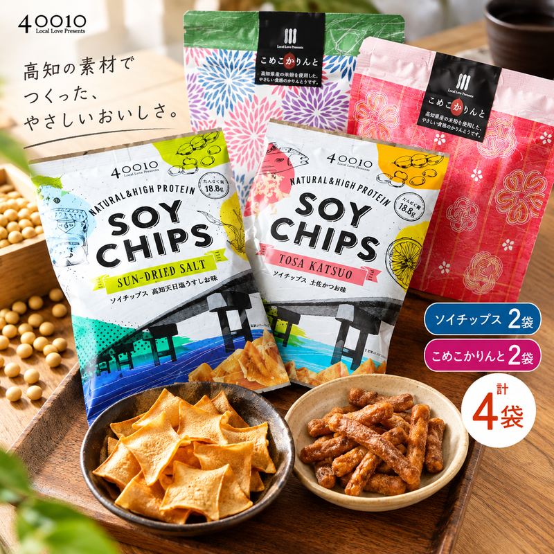 39210-015-0003．高知素材を使ったおいしいお菓子の詰め合わせ！ソイチップス2袋&こめこかりんと2袋 詰合せ 詰め合わせ 菓子 お菓子 和菓子 スナック菓子 スナック おやつ おつまみ 贈答 贈り物 ギフト お返し 手土産 高知 四万十 しまんと 送料無料