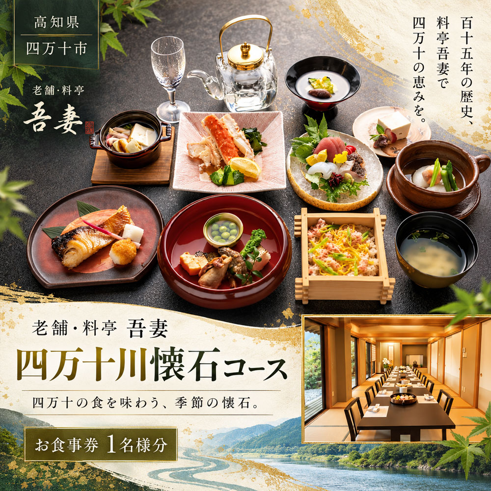 お食事券 懐石料理 「老舗・料亭吾妻 季節の懐石コース 1名様分」 [ 高知県四万十市 料亭 日本料理 和食 会席料理 懐石 コース料理 食事券 グルメ 体験 ]