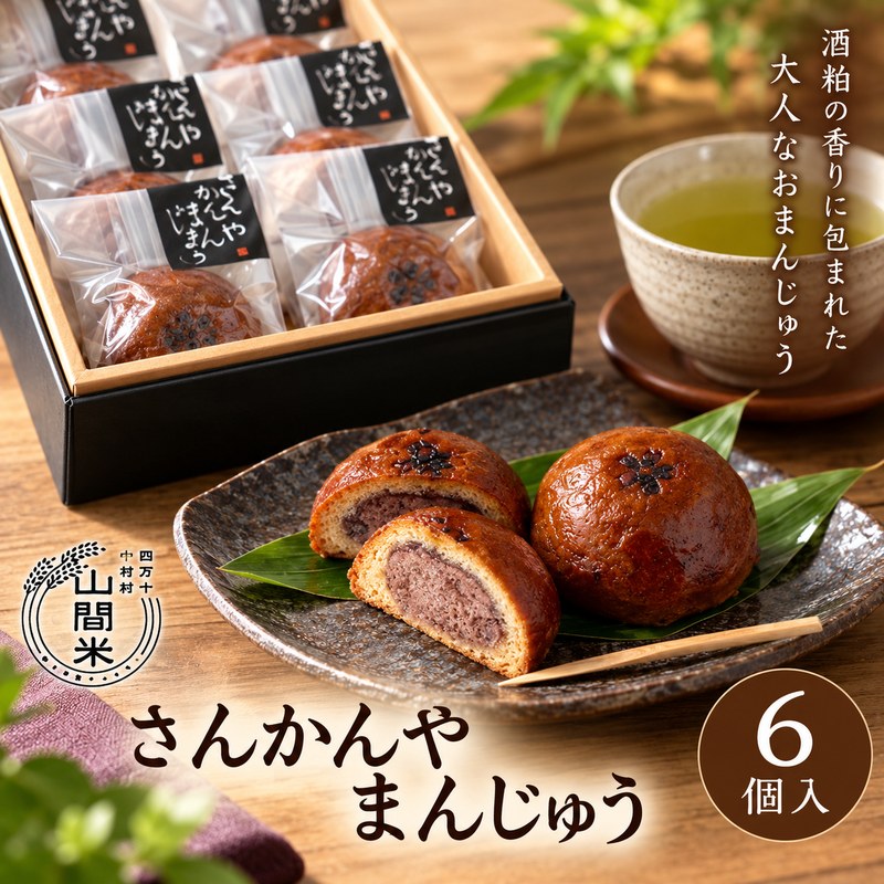 R5-007．米粉と酒粕のおこげ饅頭「さんかんやまんじゅう」高知県 高知 四国 四万十市 四万十 お取り寄せスイーツ 饅頭 まんじゅう 和スイーツ 西土佐 酒粕 米粉 純米吟醸酒 小豆あん おこげ 和菓子 甘未 お茶菓子 菓子 送料無料
