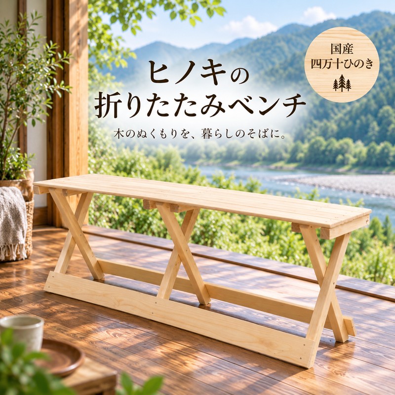 26-256． 国産 四万十ひのき 使用 『ヒノキの折りたたみベンチ』 ふるさと納税 家具 インテリア ひのき ヒノキ 檜 桧 木製 端材 手作り やさしい 手触り ベンチ 収納 高知 四万十 しまんと 送料無料