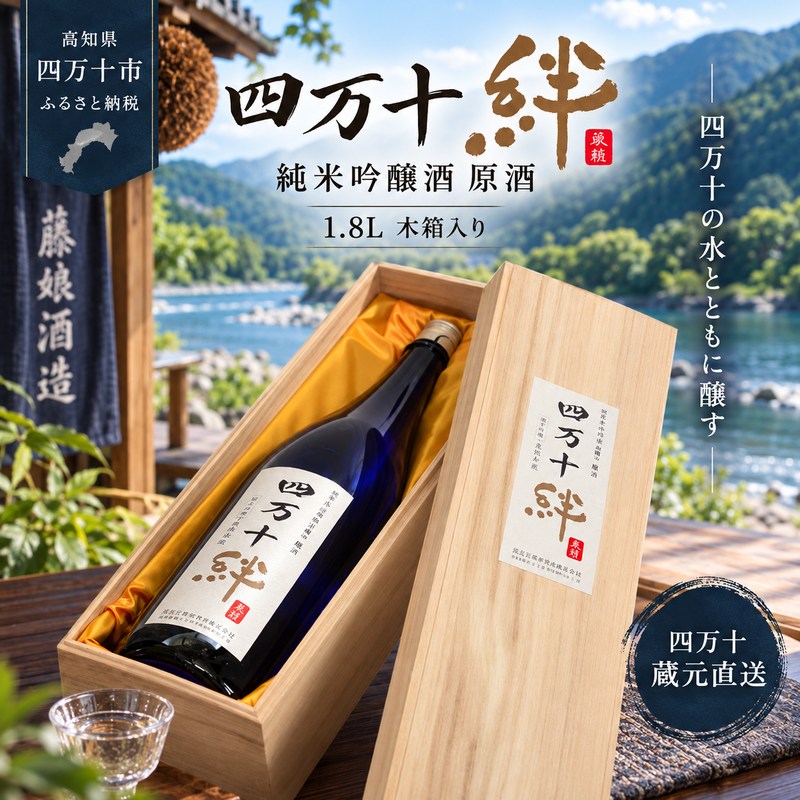 26-477．純米吟醸酒原酒「四万十絆」1.8L木箱入り 冷蔵 日本酒 土佐酒 酒 純米吟醸 辛口 フルーティー 四国 高知 四万十 しまんと 土佐 酒蔵 蔵元直送 お取り寄せ 送料無料