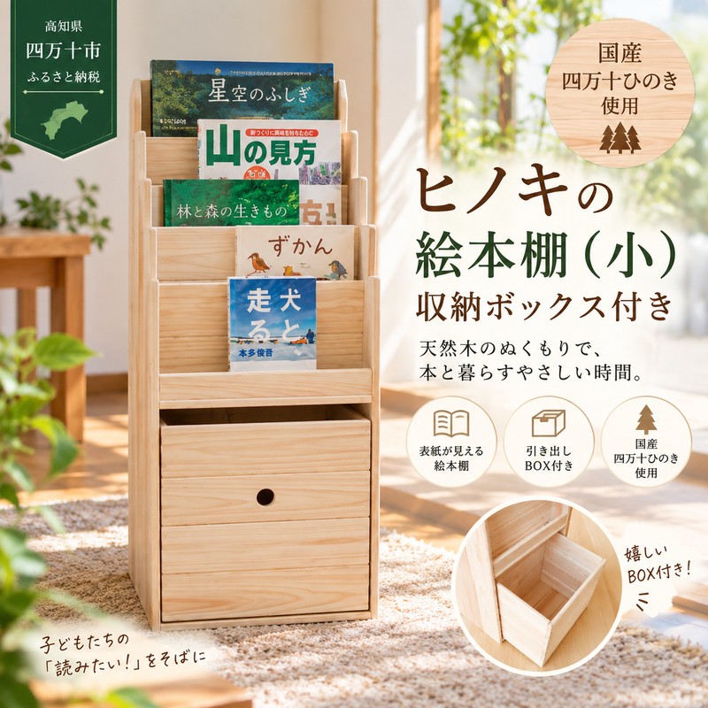 26-650． 国産 四万十ひのき 使用 『ヒノキの絵本棚 小 収納ボックス付』 ふるさと納税 絵本棚 小 家具 インテリア ひのき ヒノキ 檜 桧 木製 端材 手作り やさしい 手触り 収納 高知 四万十 しまんと 送料無料