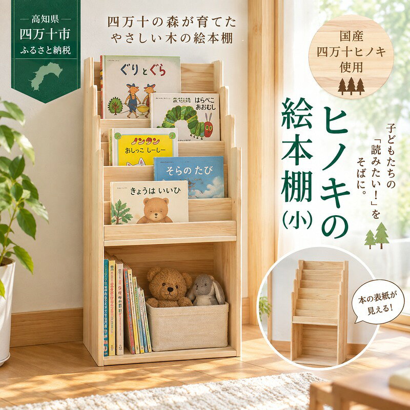  国産 四万十ひのき 使用 『ヒノキの絵本棚 小』 ふるさと納税 絵本棚 小 家具 インテリア ひのき ヒノキ 檜 桧 木製 端材 手作り やさしい 手触り 収納 高知 四万十 しまんと 送料無料
