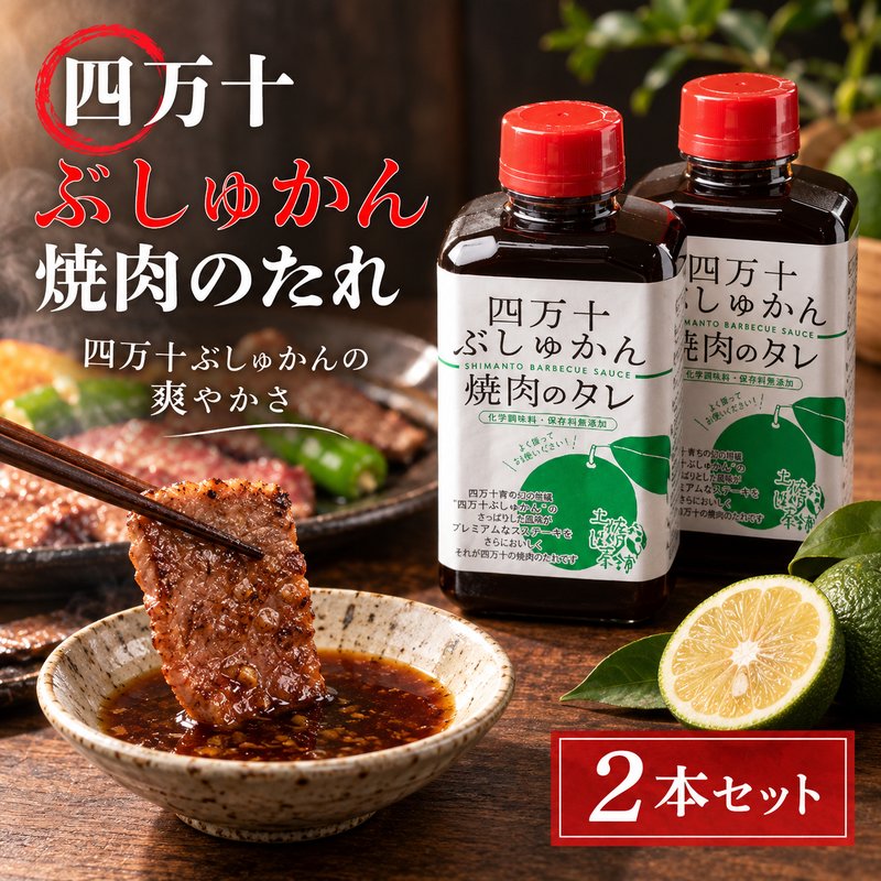 家(うち)に来る“高知" 四万十ぶしゅかん焼肉のたれ 2本セット 焼き肉のたれ たれ タレ 焼き肉 焼肉 やきにく ぶしゅかん バーベキュー BBQ 調味料 ご当地 高知県 高知 四万十市 四万十 お取り寄せ 送料無料