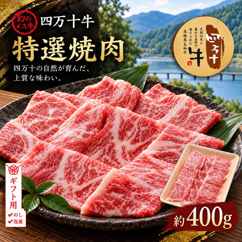 【ギフト用（包装・のし対応）】【ふるさと納税】26-001G．幻のメス牛 四万十牛特選焼肉（約400g） 国産 高知 しまんと 四万十 四万十牛 牧場直売 肉 牛肉 黒毛和牛 ご褒美 焼肉 リブロース 肩ロース バーベキュー BBQ 包装 のし サマーギフト お中元 残暑見舞い 暑中見舞い