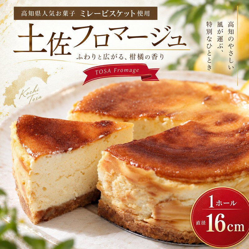 土佐フロマージュ ホールケーキ 16cm 国産 冷凍 NYチーズ チーズケーキ ケーキ 洋菓子 菓子 デザート ミレービスケット ミレー ぶしゅかん 米粉 おもてなし 高知 南国 四万十 しまんと お取り寄せ 送料無料 26-905