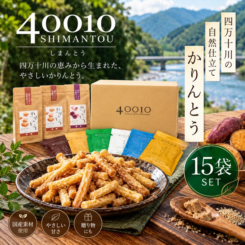 26-079．40010かりんとう15袋入りセット四国 高知 高知県 四万十市 四万十 しまんと お菓子 和菓子 菓子 おかし かりんとう カリントウ お米 コメ こめ さとうきび 黒蜜糖 自然 ぼか 手土産 お取り寄せ 送料無料 ご当地