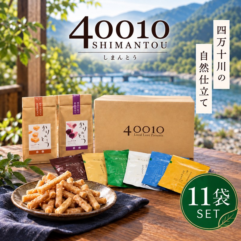 26-077．40010かりんとう11袋入りセット四国 高知 高知県 四万十市 四万十 しまんと お菓子 和菓子 菓子 おかし かりんとう カリントウ お米 コメ こめ さとうきび 黒蜜糖 自然 ぼか 手土産 お取り寄せ 送料無料 ご当地
