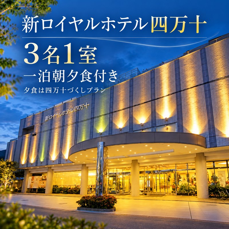 26-129．新ロイヤルホテル四万十に泊まる朝夕食付プラン（3名1室）四万十川 自然 宿泊 ホテル 家族 友達 カップル 旅行券 女子旅 国内旅行 癒し 出張 ビジネス 高知 高知県 四万十 しまんと 送料無料