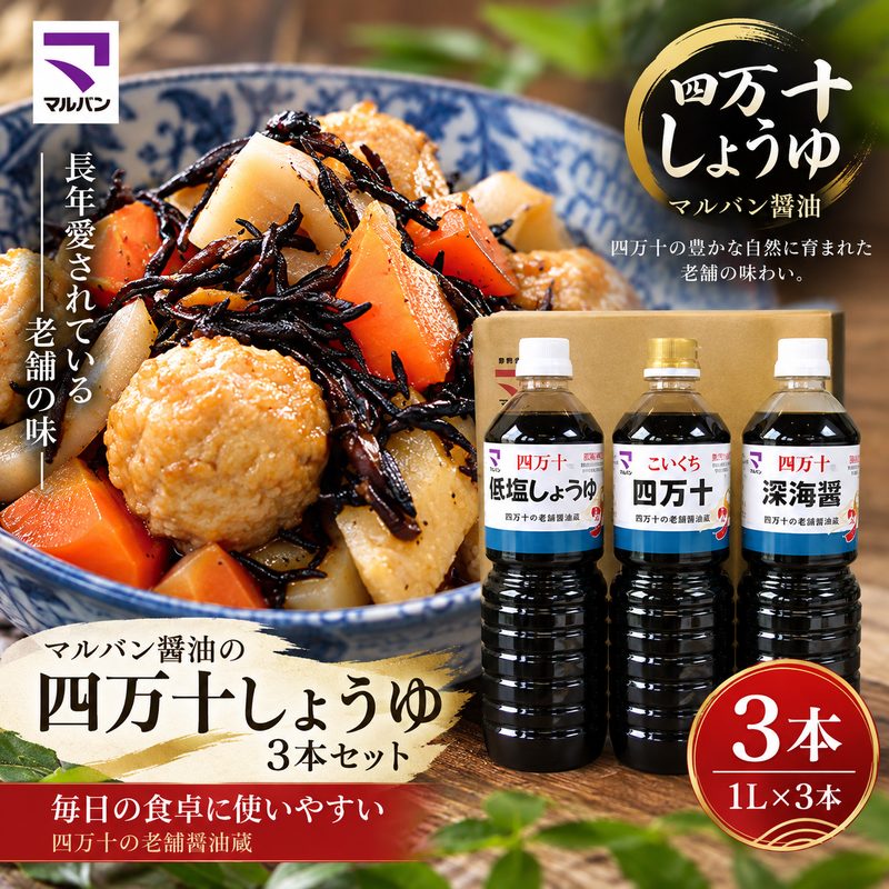 26-857．老舗醤油蔵・マルバン醤油の四万十しょうゆセット 3本 セット 3種 老舗 国産 調味料 醤油 しょうゆ アレンジ 料理 鍋 煮物 ギフト 贈答 高知 四万十 しまんと ご当地 お取り寄せ 送料無料
