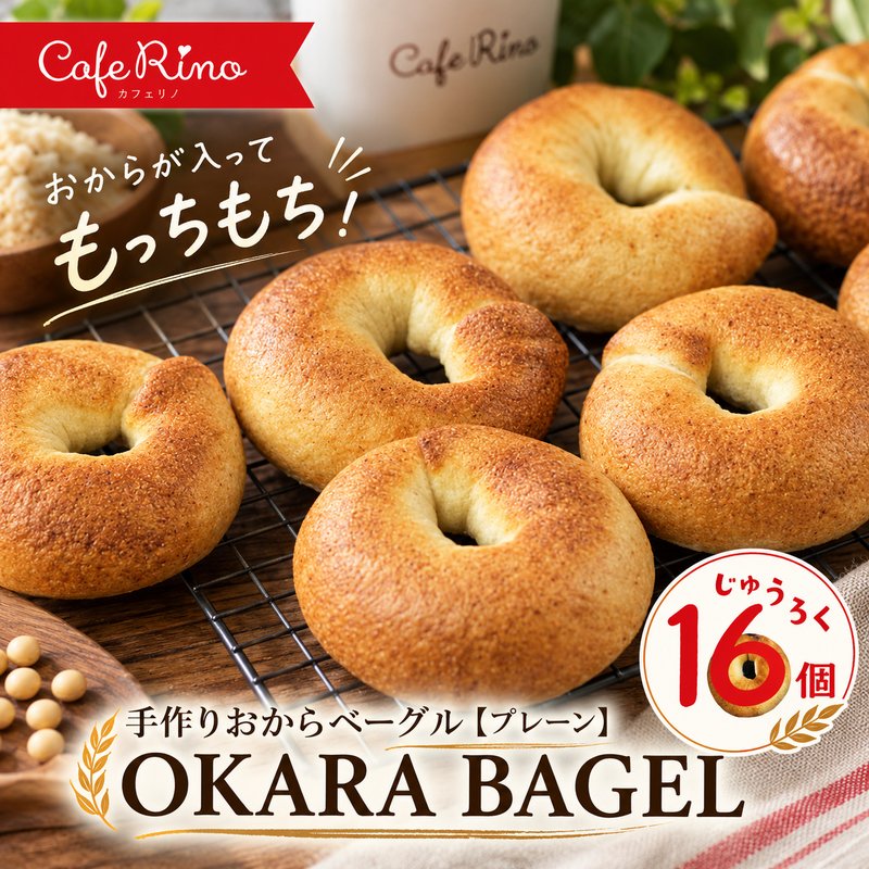 26-076．【Cafe リノ】高知県産のおからを使ったもちもちベーグル（プレーン）16個セット 国産小麦 高知県産おから パン ベーグル 手作り 自家製 もちもち お取り寄せ 冷凍 高知 送料無料