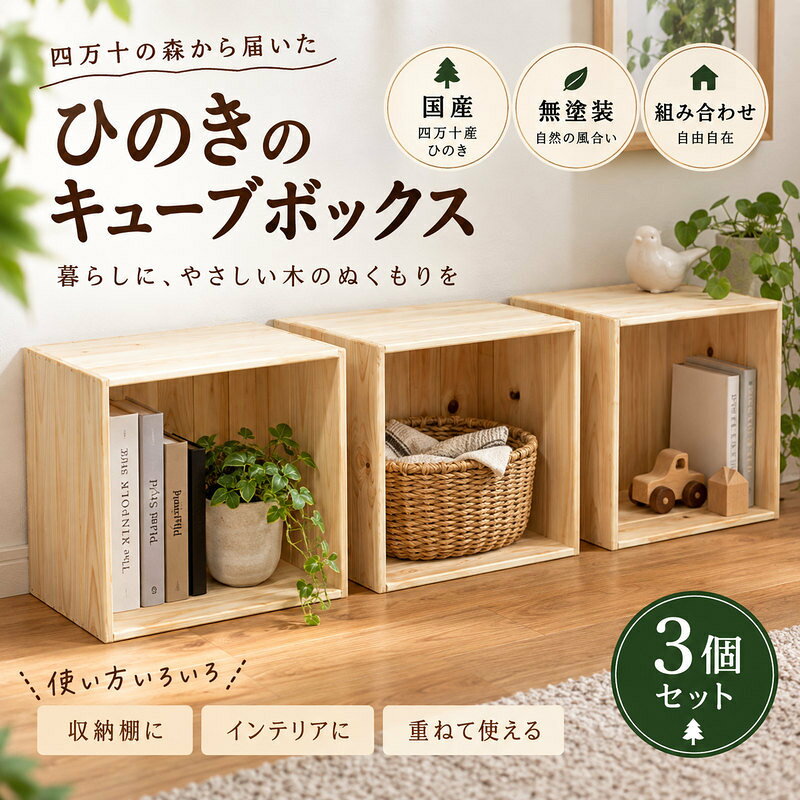 26-252． 国産 四万十ひのき 使用 『シンプルなヒノキのフリーボックス 3個 セット 』 ふるさと納税 家具 インテリア ひのき ヒノキ 檜 桧 木製 端材 手作り やさしい 手触り 林業 収納 高知 四万十 しまんと 送料無料