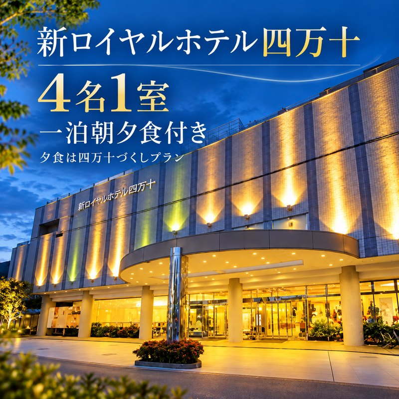 26-132．新ロイヤルホテル四万十に泊まる朝夕食付プラン（4名1室）四万十川 自然 宿泊 ホテル 家族 友達 カップル 旅行券 女子旅 国内旅行 癒し 出張 ビジネス 高知 高知県 四万十 しまんと 送料無料