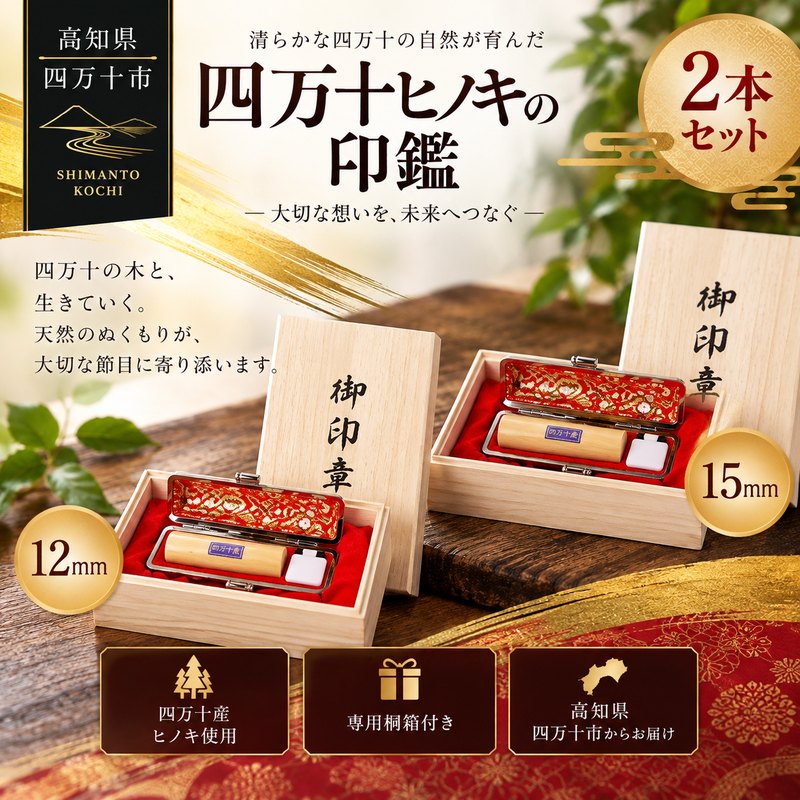【ふるさと納税】26-172．四万十ヒノキ印鑑 2本セット 12mm丸＋15mm丸 印鑑 はんこ ハンコ 実印 銀行印 オリジナル 12mm 15mm 印鑑セット 四万十ヒノキ 国産 高知 四万十 四万十市 しまんと 送料無料