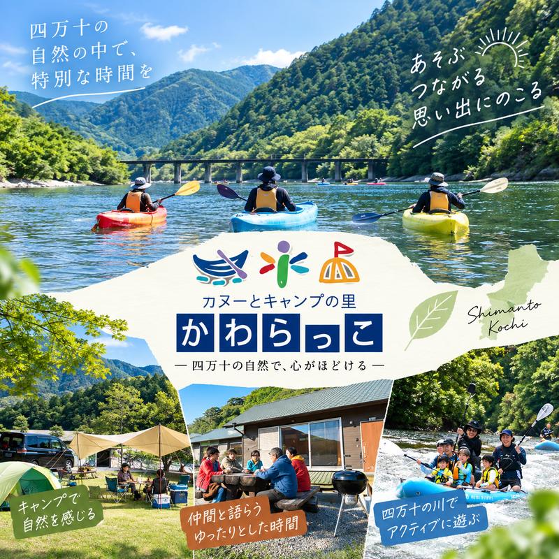 【ふるさと納税】26-184．【利用券】四万十カヌーとキャンプの里 かわらっこで使える！（21,000円分）自然体験 キャンプ キャンプサイト バンガロー 家族 友達 恋人 自然 四万十川 カヌー カヤック タンデムカヌー サップ SUP タンデムサップ メガサップ 川遊び f392103-shimanto-10002755 高知県四万十市 パッケージ画像