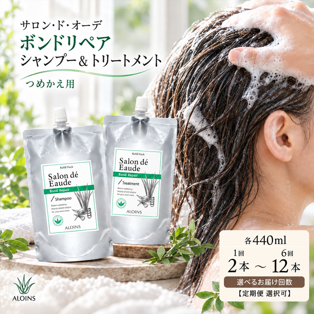 【選べるお届け回数】 サロン・ド・オーデ ボンドリペア シャンプー ＆ トリートメント つめかえ用 各 440ml 2個 3回 6回 ダメージ補修 ボトル 液体 アロインス製薬 美容 美容品 化粧品 日用品 消耗品 高知 高知県 四万十 四万十市 しまんと 送料無料