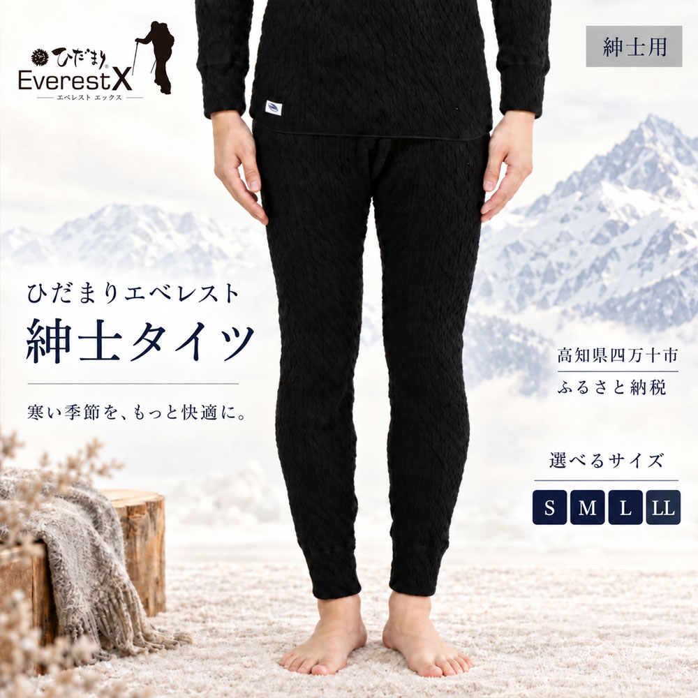 【選べるサイズ】防寒肌着 ひだまり エベレストX 紳士 タイツ ダークブラック S M L LL 高知県 高知 四万十市 四万十 しまんと 日本製 高品質 服 インナー アンダー 保温 抗菌 防臭 メンズ 男性 ボトムス 暖かい ズボン 厚手 ギフト 贈り物 秋 冬 送料無料