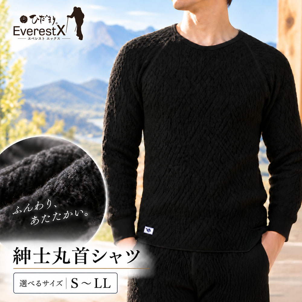 【選べるサイズ】防寒肌着 ひだまり エベレストX 紳士 丸首 アンダー ダークブラック S M L LL 高知県 高知 四万十市 四万十 しまんと 日本製 高品質 服 インナー 保温 抗菌 防臭 メンズ 男性 トップス 暖かい 長袖 厚手 ギフト 贈り物 秋 冬 送料無料