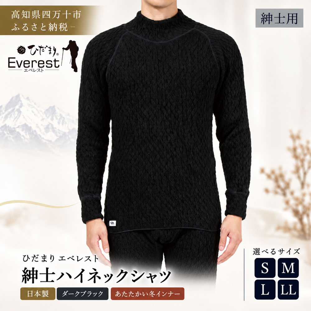 【選べるサイズ】防寒肌着 ひだまり エベレスト 紳士 ハイネック シャツ ダークブラック S M L LL 高知県 高知 四万十市 四万十 しまんと 日本製 高品質 服 インナー 保温 抗菌 防臭 メンズ 男性 トップス 暖かい 長袖 厚手 ギフト 贈り物 秋 冬 送料無料
