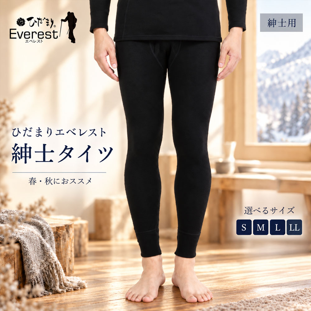 【選べるサイズ】防寒肌着 ひだまり エベレストアーバン 紳士 タイツ ブラック S M L LL 高知県 高知 四万十市 四万十 しまんと 日本製 高品質 服 インナー アンダー 保温 抗菌 防臭 メンズ 男性 ボトムス 暖かい ズボン 薄手 ギフト 贈り物 秋 冬 送料無料