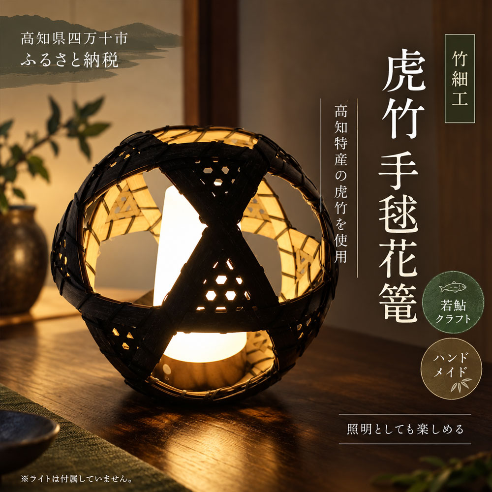 【 ハンドメイド 】 竹細工 手毬花篭 おとし付き 照明 虎竹 花篭 かご カゴ 篭 若鮎クラフト 工芸品 工芸 日用品 雑貨 インテリア バンブー 職人 手作り 上品 高級感 国産 土佐 高知県 高知 四万十市 四万十 しまんと お取り寄せ 送料無料 26-82