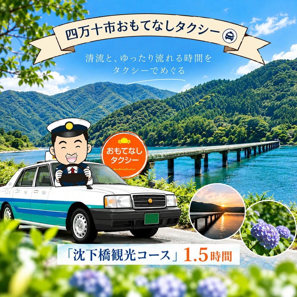 26-958．四万十市おもてなしタクシー(3)「沈下橋観光コース」1.5時間 高知 観光 旅行 トラベル チケット 券 交通 タクシー 四万十川 四万十 しまんと 四国 送料無料