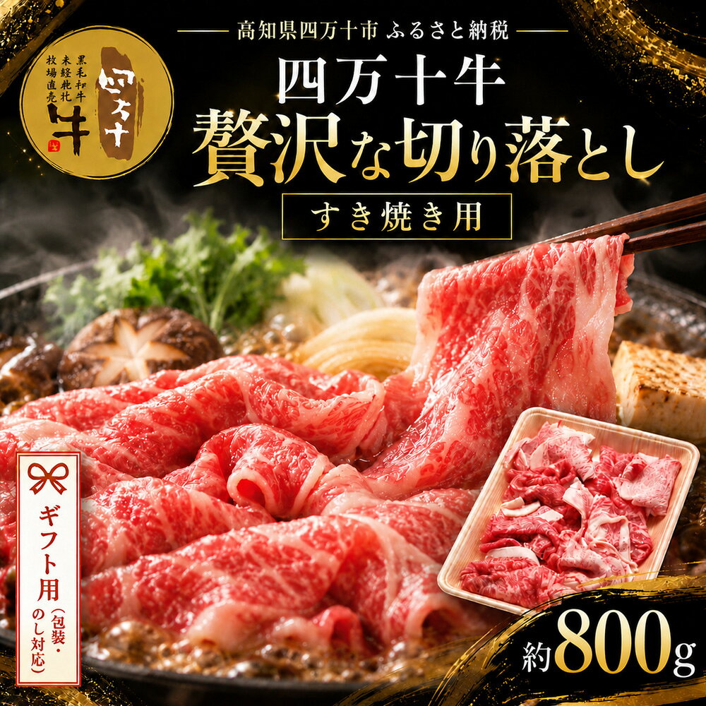 【ギフト用（包装・のし対応）】【ふるさと納税】26-018G．幻のメス牛 四万十牛こじゃんと贅沢な切り落とし（すき焼き・800g）国産 高知 しまんと 四万十 牧場直売 肉 牛肉 黒毛和牛 ご褒美 すき焼き しゃぶしゃぶ 包装 のし サマーギフト お中元 残暑見舞い 暑中見舞い