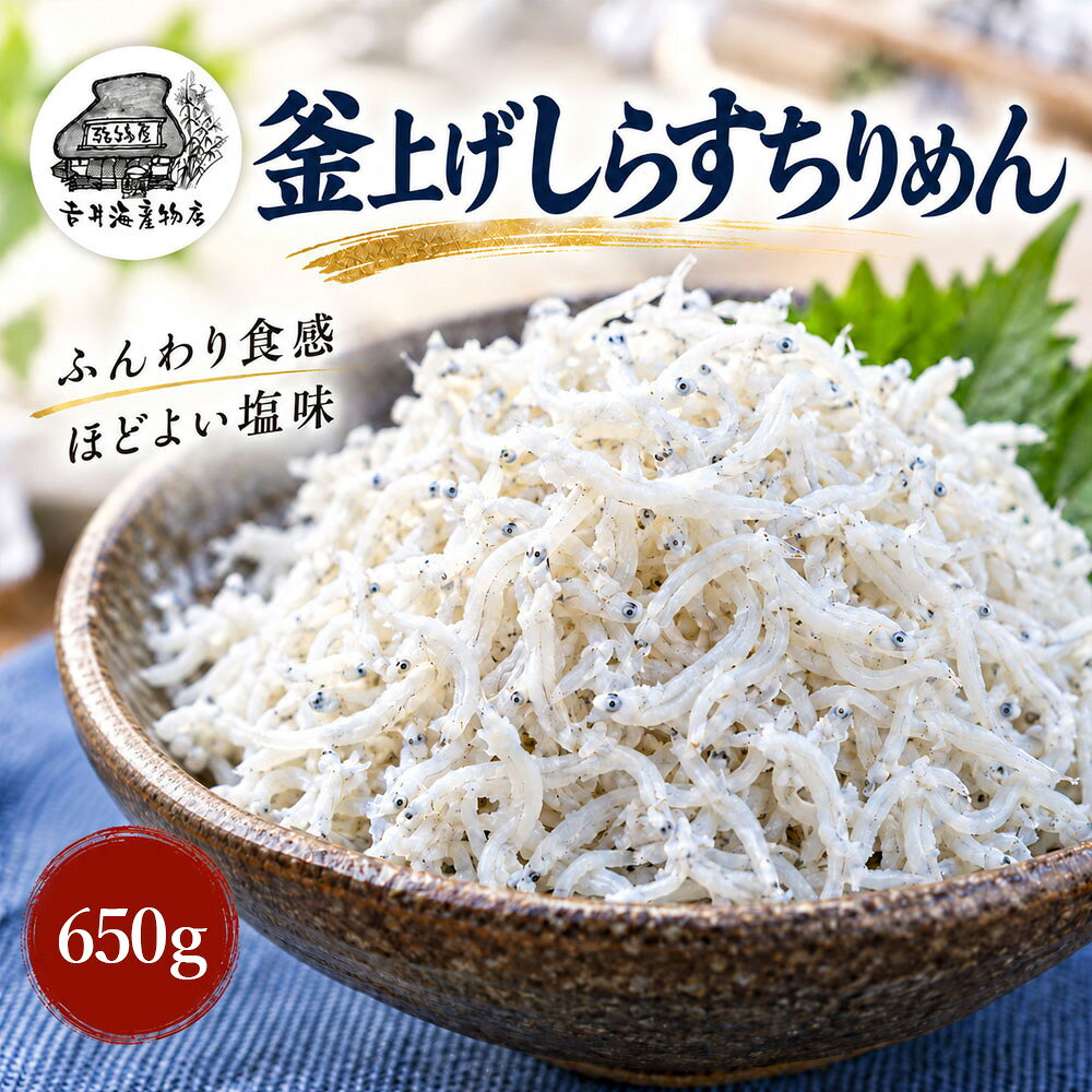 39210-018-0003．ふんわりしらすちりめん650g 返礼品 高知 四万十 しまんと しらす干し ちりめんじゃこ ちりめん ご飯のお供 ふりかけ 食品 お取り寄せ グルメギフト おすすめ 人気