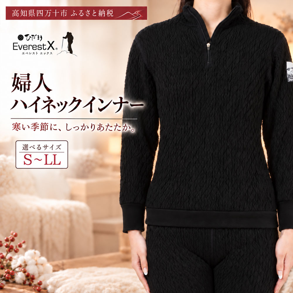 【選べるサイズ】防寒肌着 ひだまり エベレストX 婦人 ハイネック インナー ダークブラック S M L LL 高知県 高知 四万十市 四万十 しまんと 日本製 高品質 服 アンダー 保温 抗菌 防臭 レディース 女性 トップス 暖かい 長袖 厚手 ギフト 秋 冬 送料無料