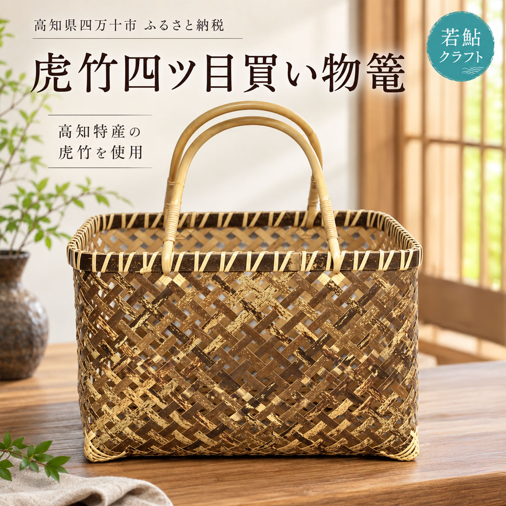 【 ハンドメイド 】 竹細工 虎竹 四ツ目 買い物篭 バッグ かご カゴ 篭 若鮎クラフト 工芸品 工芸 日用品 雑貨 インテリア バンブー 職人 手作り 上品 高級感 おしゃれ 国産 土佐 高知県 高知 四万十市 四万十 しまんと お取り寄せ 送料無料 26-83