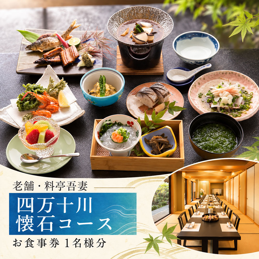 【ふるさと納税】26-673．老舗・料亭吾妻「四万十川懐石コース」お食事券1名様分