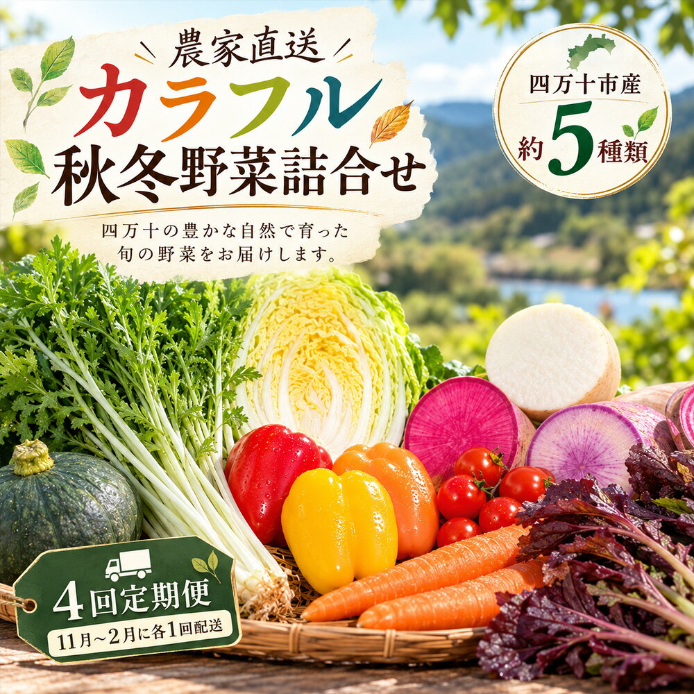 早期受付 4回定期便 とれたて 新鮮 ！ぱっくん畑のおくりもの 農家直送 秋・冬 野菜セット 約5種類 国産 野菜 やさい ベジタブル 高知県 高知 しまんと 四万十市 野菜便 限定 お取り寄せ 秋野菜 冬野菜 【2026年11月～2027年2月まで毎月1回配送】26-055