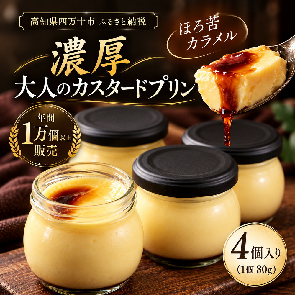 ほろ苦カラメル 贅沢 濃厚 大人 の カスタードプリン 瓶詰め 4個 昔ながらのプリン 手作り 濃厚プリン なめらかプリン ふるさと納税プリン デザート お菓子 洋菓子 冷凍スイーツ 固めプリン 高知 四万十 しまんと お取り寄せ 送料無料 39210-150-0010