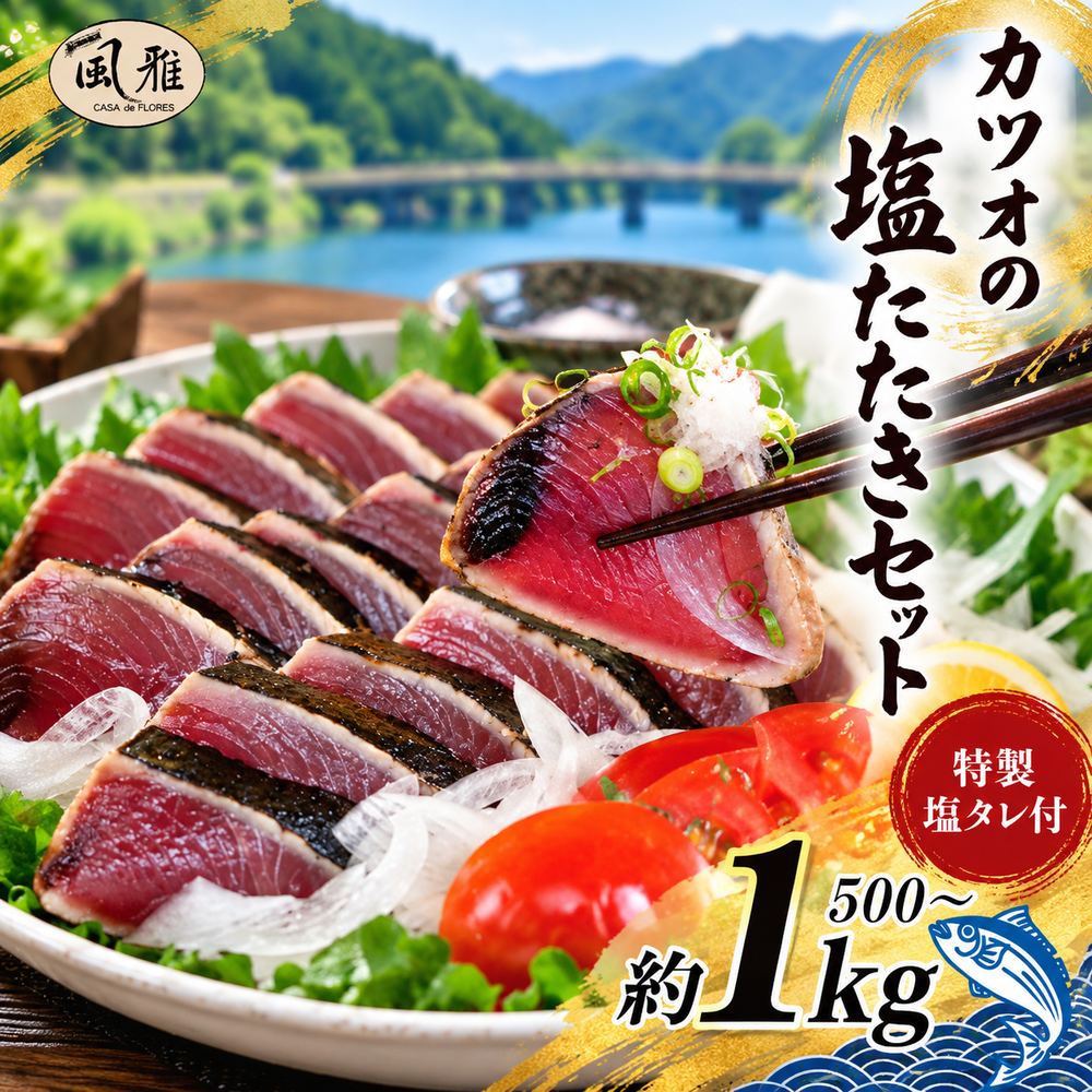 さっぱりとした味がクセになる！「風雅」特製 カツオ 塩たたき セット 約1kg 500g 冷凍 海の幸 魚 魚介 シーフード かつお 鰹 藁焼き たたき タタキ ご当地 グルメ ごちそう 総菜 おかず 四国 高知 四万十 しまんと お取り寄せ 送料無料