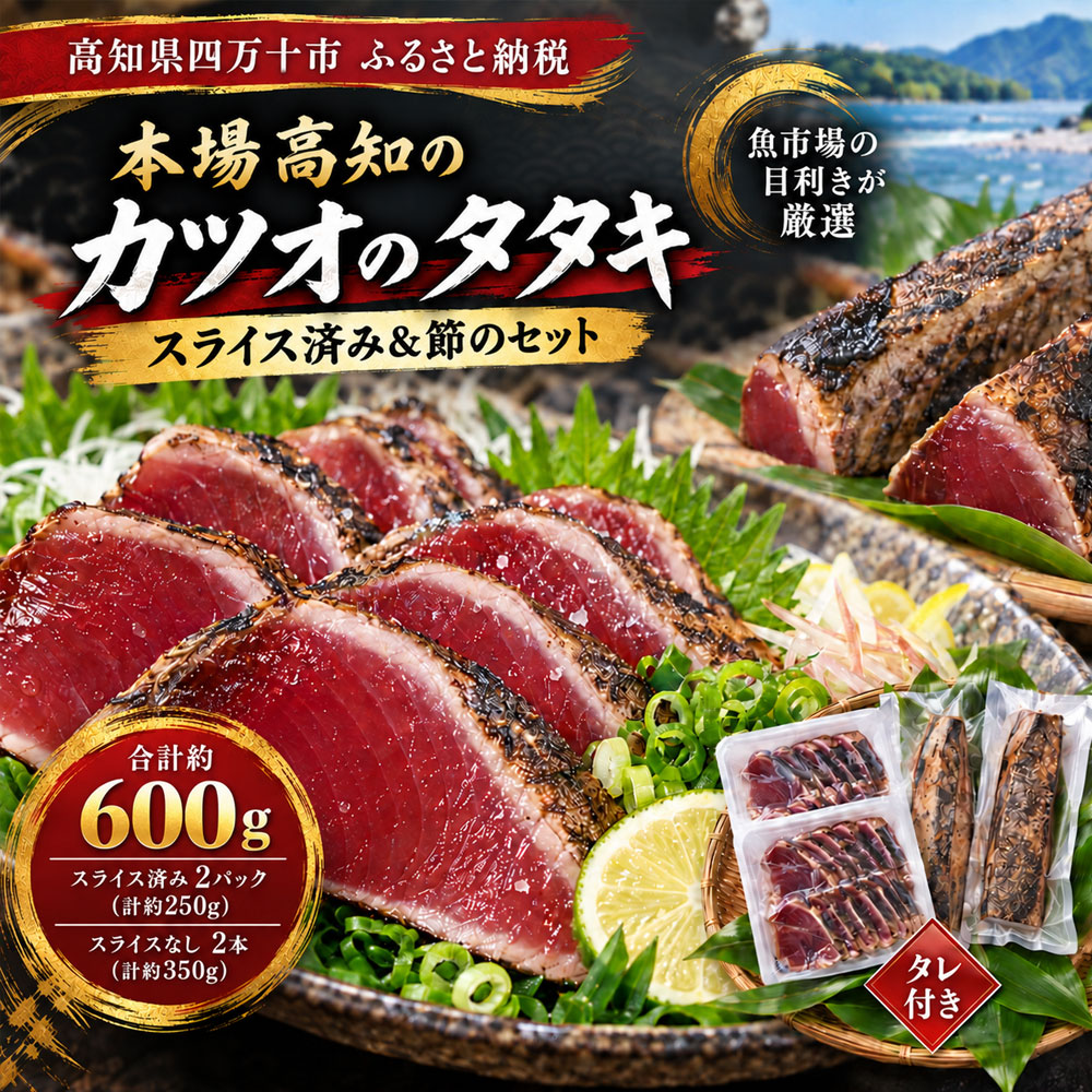 R5-612．魚市場の目利きが厳選！本場高知のカツオのタタキ 約250g（スライス済み）＆カツオのタタキ 約350g（スライスなし）タレ付き 合計約600g 冷凍 高知 海の幸 魚介 かつお 鰹 たたき 新鮮 四万十 しまんと 送料無料 ごちそう