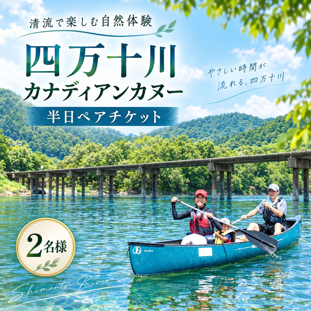 【ふるさと納税】26-125．四万十川カナディアンカヌー半日ペアチケット f392103-shimanto-10002632 高知県四万十市 パッケージ画像