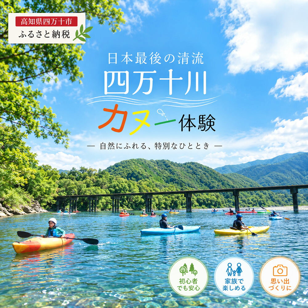 26-122．四万十川を満喫！カヌー半日コース1名様