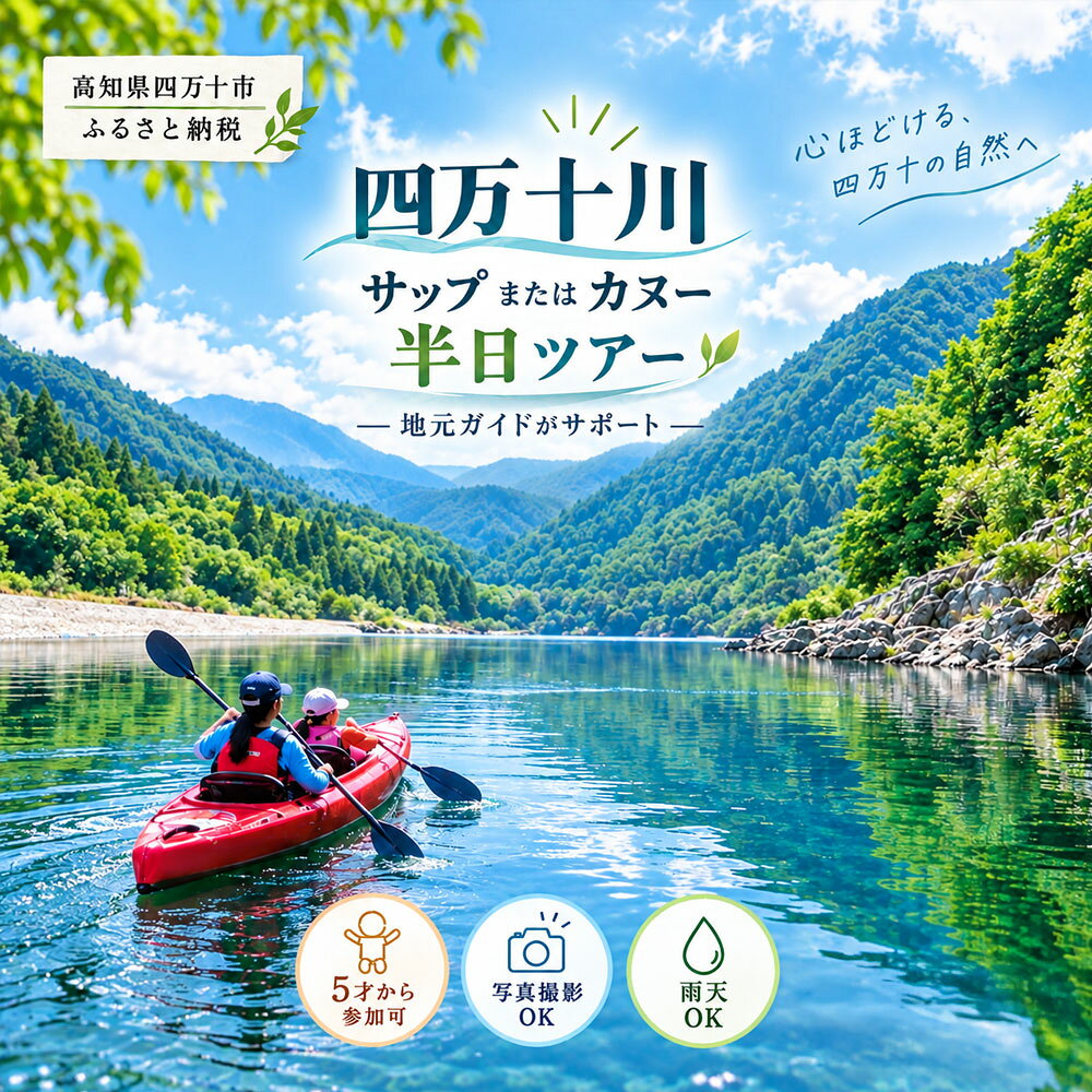 26-123．四万十川でサップまたはカヌーの半日ツアー サップ カヌー SUP アクティビティ レジャー 体験 川遊び 四万十川 半日ツアー 運動 夏 水遊び 家族 友達 思い出 高知 四万十 四万十市 しまんと 送料無料