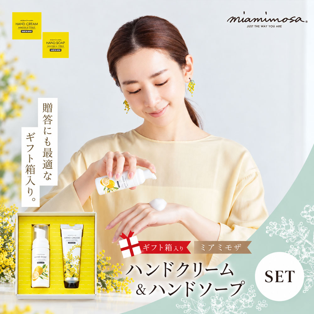 [ ミアミモザ ][ ギフト箱入 ]ミアミモザ ハンドクリーム & ハンドソープ ハンドケア セット 化粧箱 ギフト箱 ミモザ が ふんわり 柔らかく香る ギフト プレゼント 贈答 美容 コスメ 高知県 高知 四万十市 四万十 しまんと 送料無料 26-74