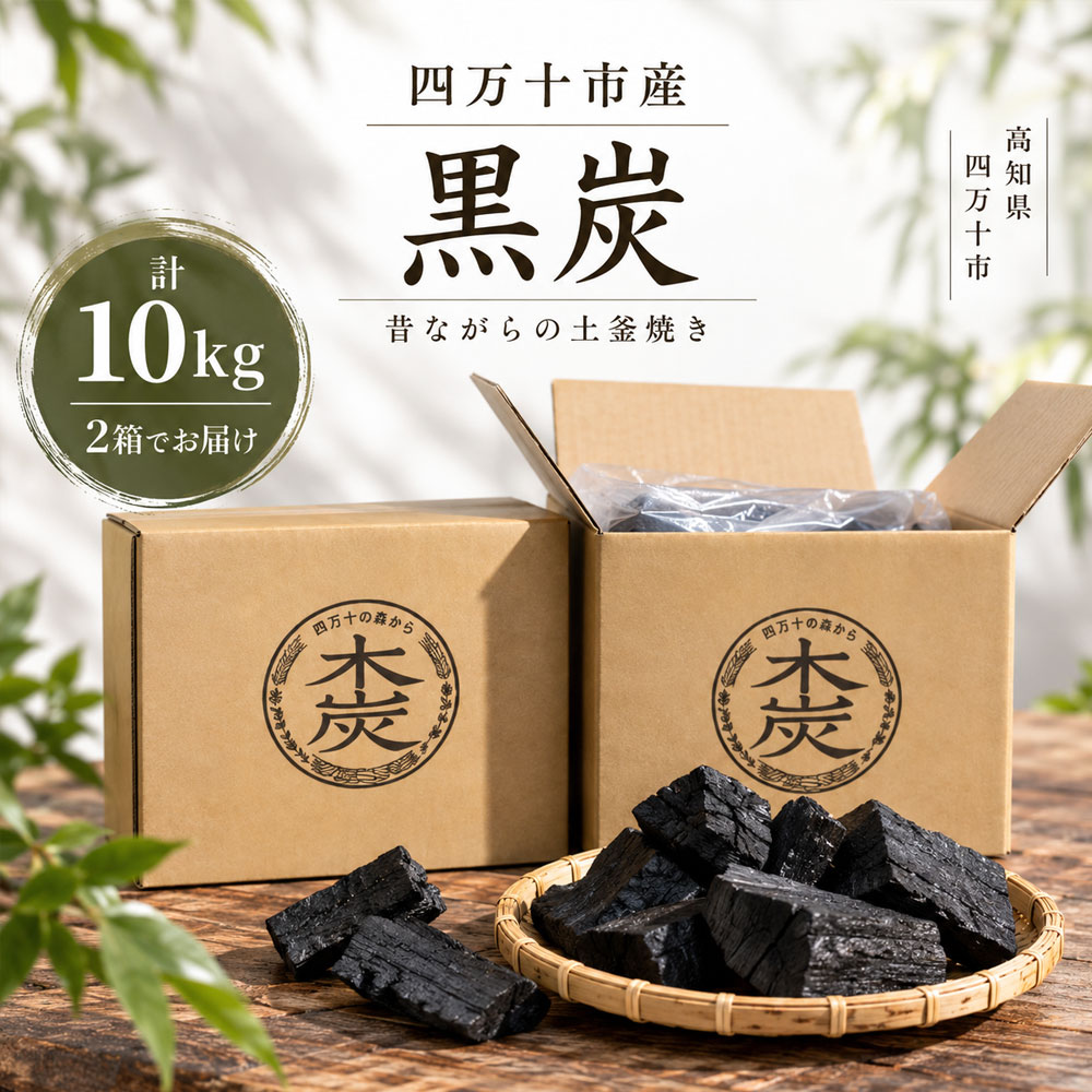 26-205．四万十市産 黒炭10kg（雑/箱×2箱）