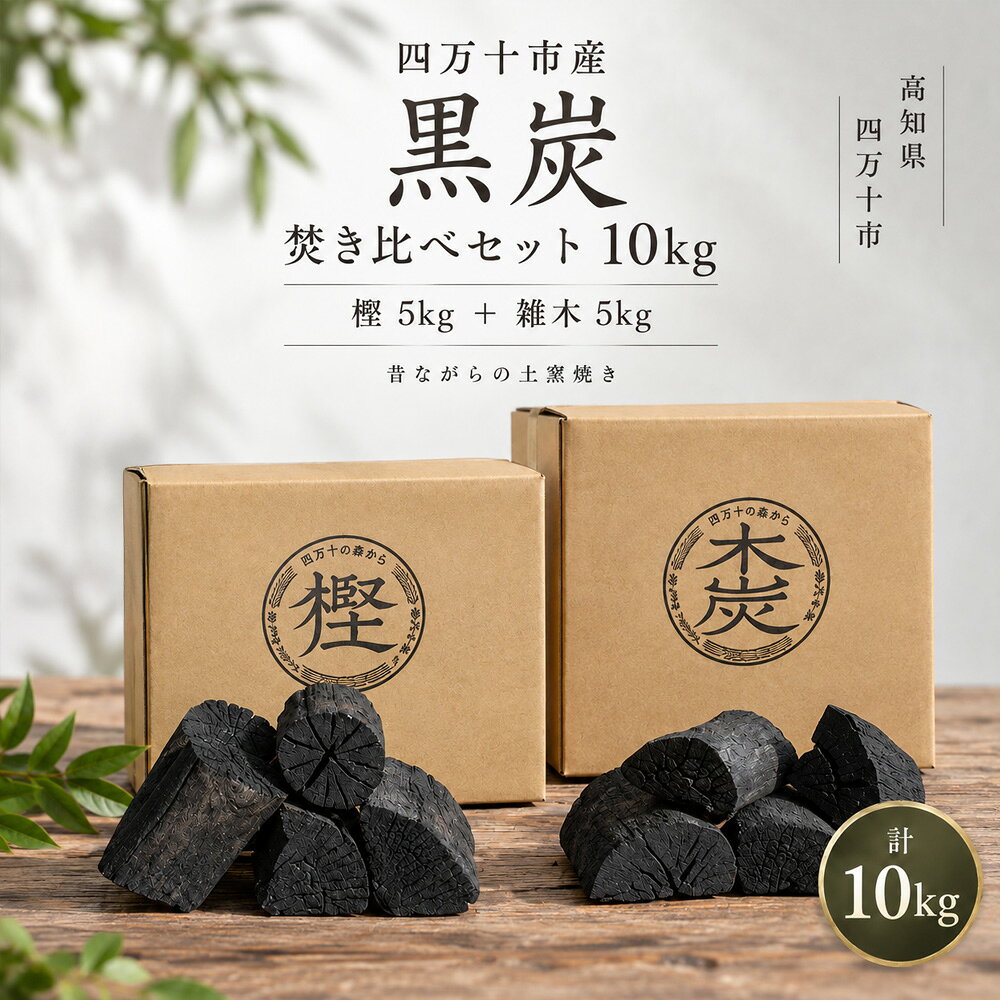 26-207．四万十市産 焚き比べセット黒炭10kg（樫5kg+雑5kg）