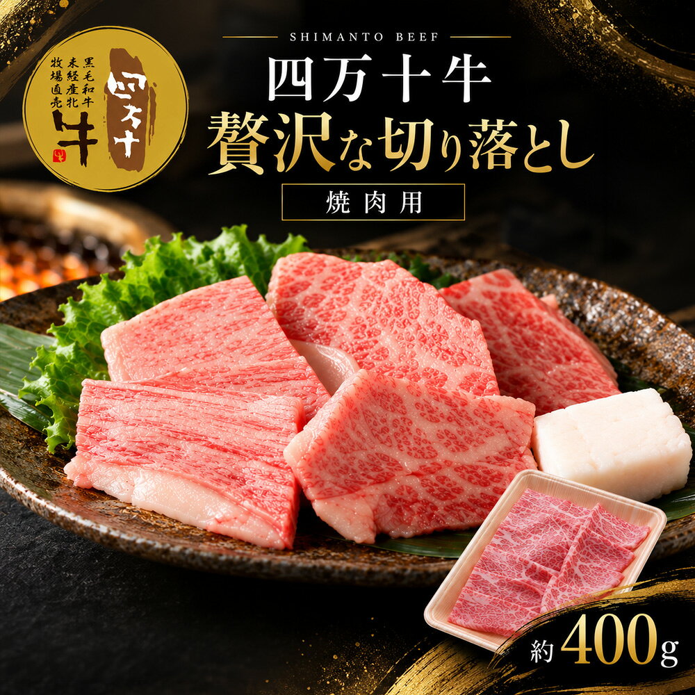 26-530．幻のメス牛 四万十牛こじゃんと贅沢な切り落とし（焼肉用・400g）国産 高知 しまんと 四万十 四万十牛 メス牛 お取り寄せ 牧場直売 肉 牛肉 黒毛和牛 ご褒美 焼肉 バーベキュー BBQ