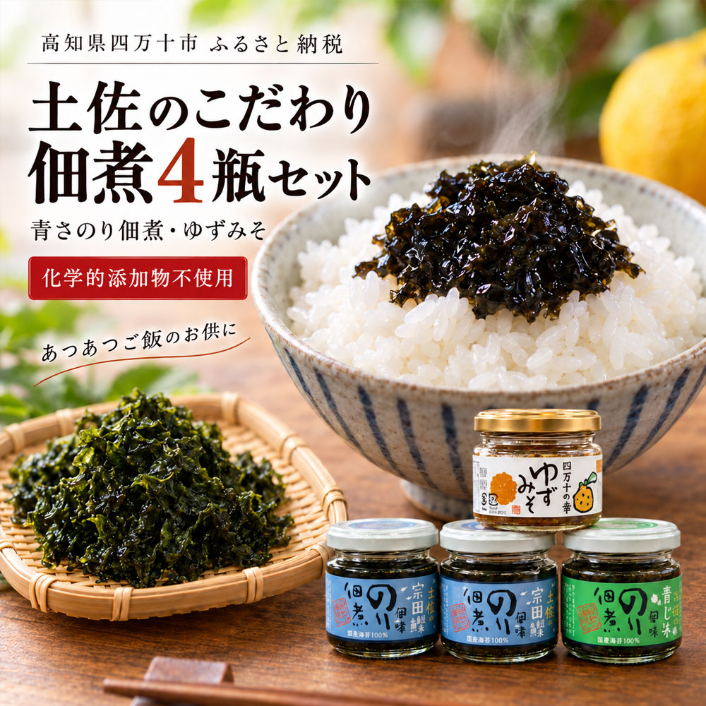 土佐 のこだわり 佃煮 4瓶 セット 青さのり佃煮 ゆずみそ 宗田節 青じそ 柚子 味噌 四万十川 のり つくだに 海苔佃煮 のりつくだに 海苔の佃煮 海苔 長期保存 常温保存 非常食 保存食 備蓄 高知 高知県 四万十市 しまんと 国産 送料無料 39210-021-0004