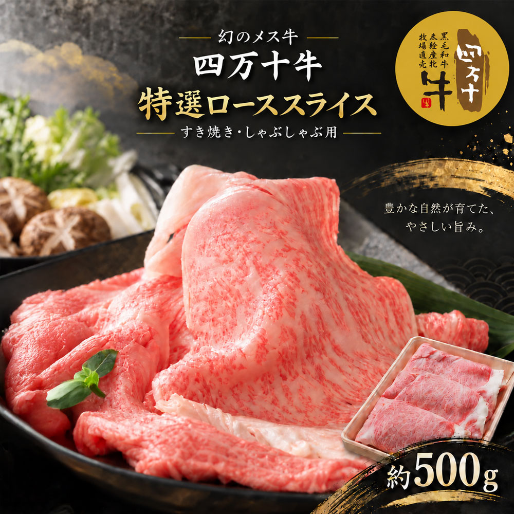 26-974．幻のメス牛 四万十牛特選ローススライス（すき焼き・しゃぶしゃぶ用）約500g 国産 高知 しまんと 四万十 四万十牛 メス牛 お取り寄せ 牧場直売 肉 牛肉 黒毛和牛 ご褒美 ロース ローススライス すき焼き しゃぶしゃぶ リブロース 肩ロース