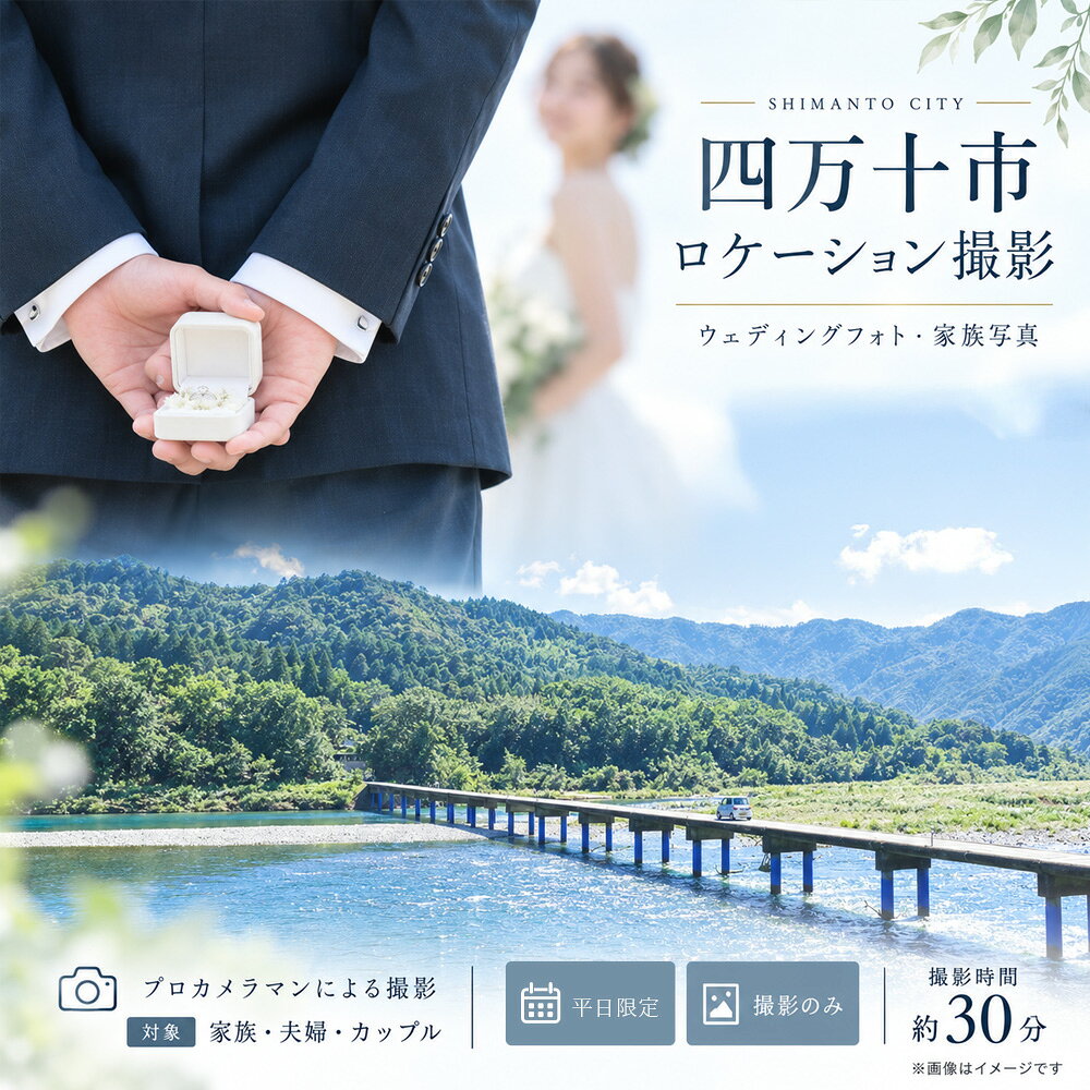 【平日限定】四万十 ロケーション撮影 ウェディングフォト 家族写真 プロカメラマンによる撮影のみ 高知 四万十市 しまんと ロケーション 旅行 観光 撮影 ウエディング 四万十川 体験 沈下橋 結婚 新婚旅行 カップル シニア婚 国内旅行 トラベル 26-580