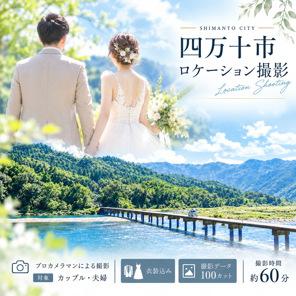 四万十 ロケーション撮影 ウェディングフォト 衣装込み 撮影 データお渡し【約100カット】 高知 四万十市 しまんと ロケーション 旅行 観光 ウエディング 家族写真 四万十川 体験 沈下橋 結婚 新婚旅行 カップル シニア婚 国内旅行 トラベル 衣装 26-584