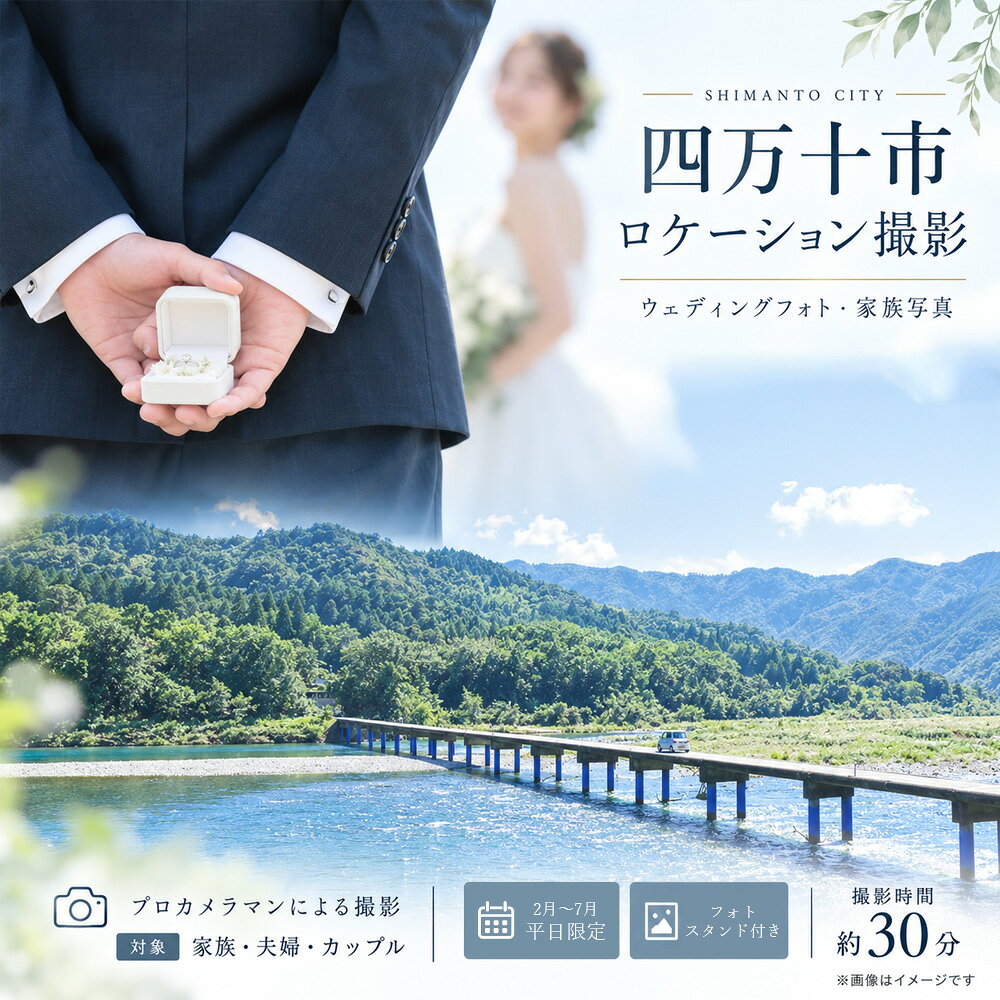 【2月～7月の平日限定】四万十 ロケーション撮影 ウェディングフォト 家族写真 フォトスタンド仕上げ 高知 四万十市 四万十 しまんと 旅行 観光 撮影 ウエディング 四万十川 体験 沈下橋 観光地 結婚 新婚旅行 シニア婚 カメラマン 国内旅行 トラベル 26-582