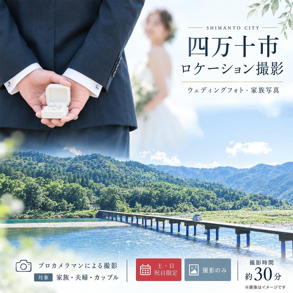 【ふるさと納税】【土日祝日限定】四万十 ロケーション撮影 ウェディングフォト 家族写真 プロカメラマンによる撮影のみ 高知 四万十市 しまんと 旅行 観光 撮影 ウエディング 四万十川 体験 沈下橋 結婚 新婚旅行 シニア婚 ウエディングフォト 国内旅行 トラベル 26-581