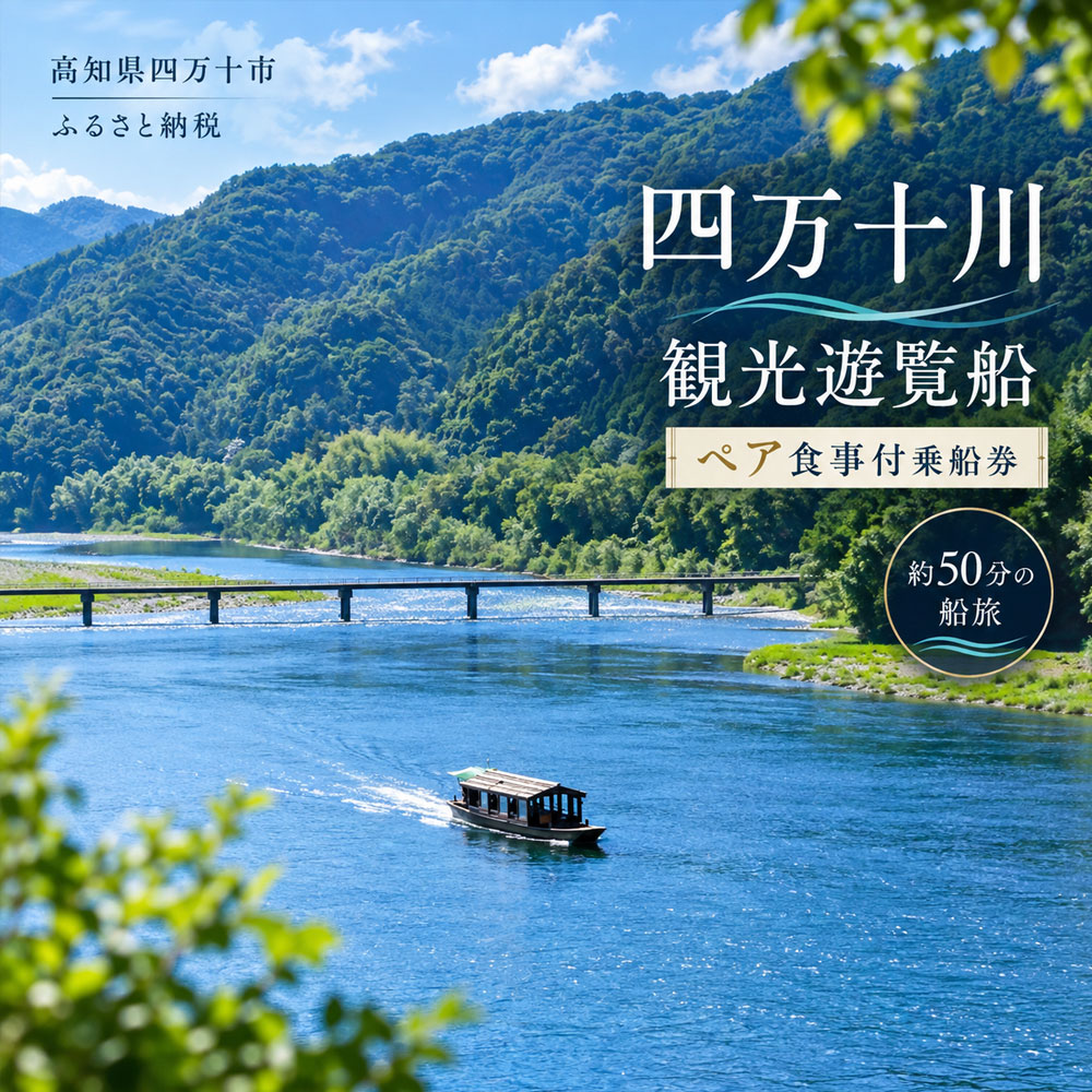 26-124．四万十川観光遊覧船 ペア食事付乗船券