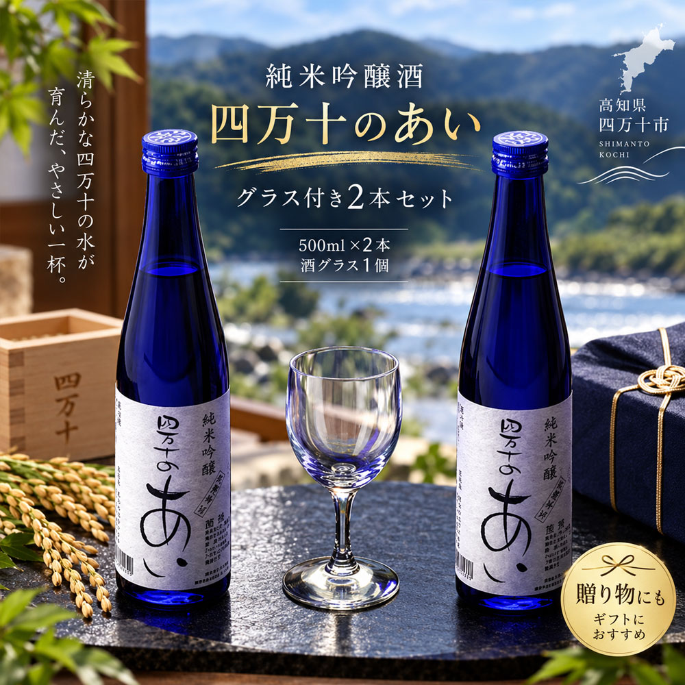 26-228．純米吟醸酒 四万十のあいセット（グラス付き）